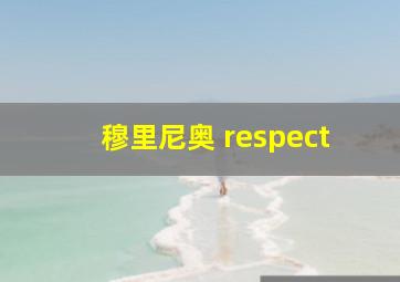 穆里尼奥 respect